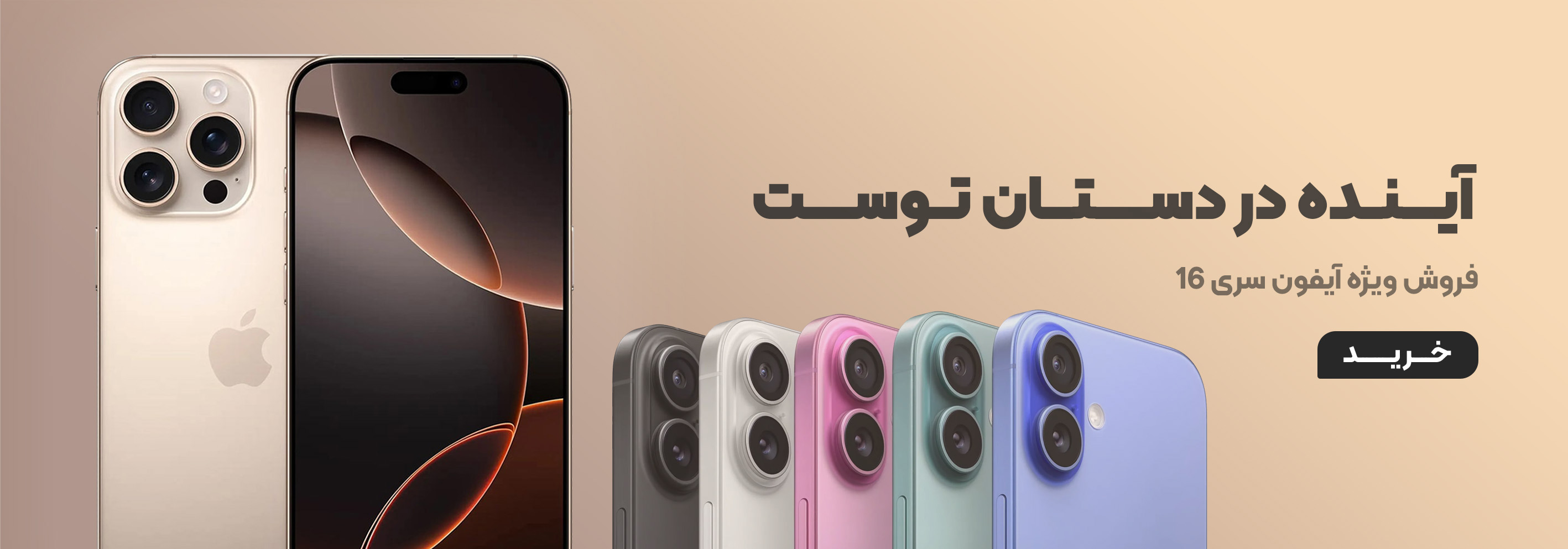 فروش آیفون سری 16