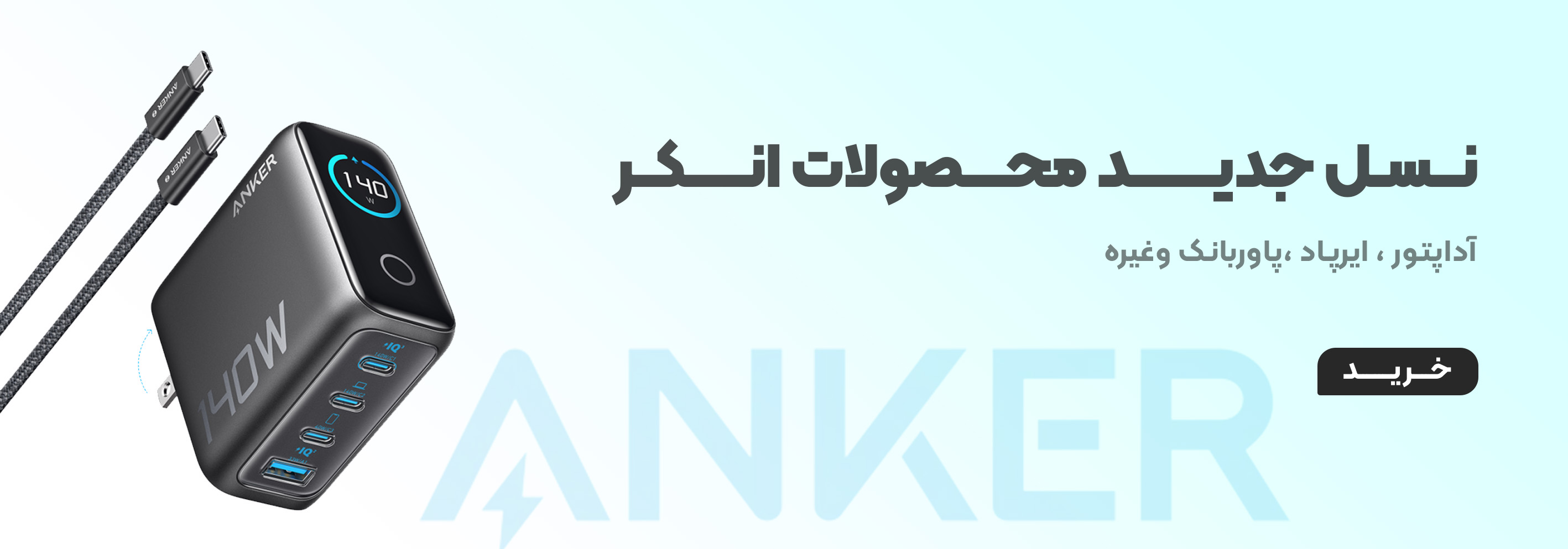 محصولات انکر